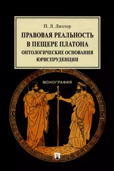 Правовая реальность в пещере Платона. Онтологические основания юриспруденции. Монография