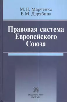 Правовая система Европейского Союза : монография