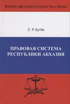 Правовая система Республики Абхазия. Особенности формирования (1990-2005 гг.)