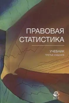 Правовая статистика