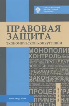 Правовая защита экономической конкуренции. Сборник задач