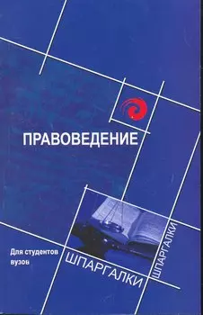 Правоведение для студентов вузов