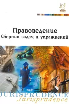 Правоведение