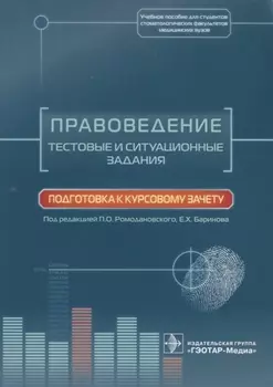 Правоведение. Тестовые и ситуац. задания.