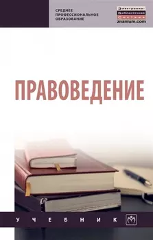 Правоведение. Учебник