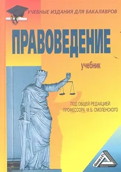 Правоведение: Учебник/ 4-е изд.,перераб. и доп.