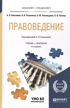 Правоведение Учебник и практикум для бакалавров и специалитета