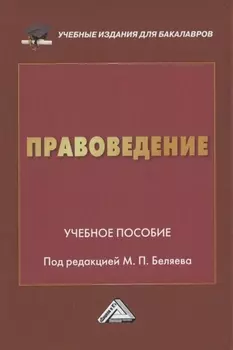 Правоведение. Учебное пособие