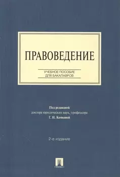 Правоведение: учебное пособие для бакалавров. 2-е изд., перераб и доп.