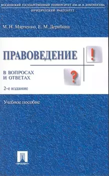 Правоведение в вопросах и ответах.Уч.пос.-2-е изд.