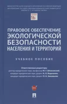 Правовое обеспечение экологической безопасности населения и территорий. Учебное пособие