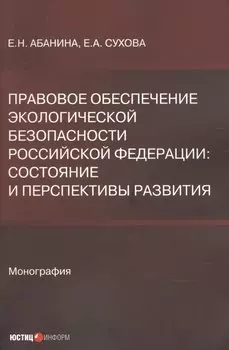 Правовое обеспечение экологической безопасности Российской Федерации. Состояние и перспективы развития