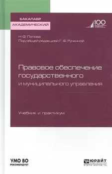 Правовое обеспечение государственного и муниципального управления Учебник и практикум