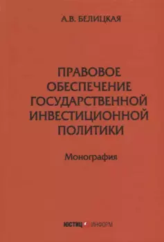 Правовое обеспечение государственной инвестиционной политики: монография