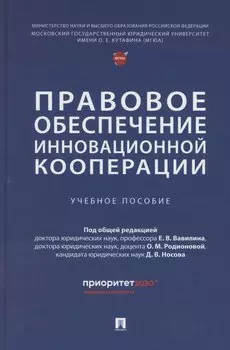 Правовое обеспечение инновационной кооперации. Учебное пособие