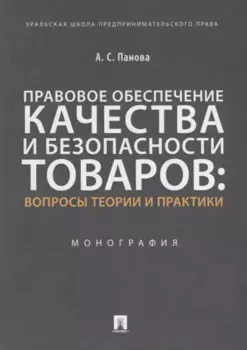 Правовое обеспечение качества и безопасности товаров: вопросы теории и практики. Монография
