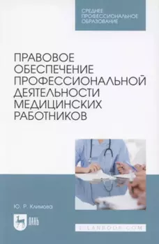 Правовое обеспечение профессиональной деятельности медицинских работников. Учебник для СПО