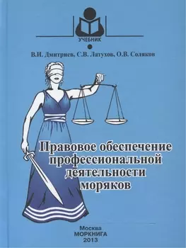 Правовое обеспечение профессиональной деятельности моряков Учебник