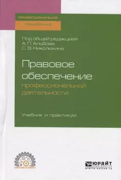 Правовое обеспечение профессиональной деятельности Учебник и практикум для СПО