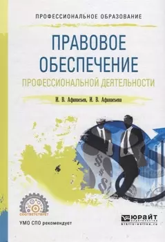 Правовое обеспечение профессиональной деятельности Учебное пособие для СПО
