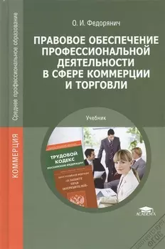 Правовое обеспечение профессиональной деятельности в сфере коммерции и торговли Учебник
