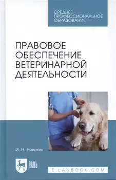 Правовое обеспечение ветеринарной деятельности. Учебник