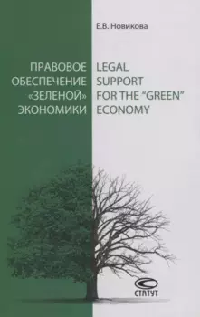 Правовое обеспечение «зеленой» экономики