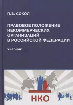 Правовое положение некоммерческих организаций в Российской Федерации: учебник