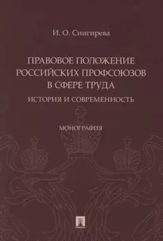 Правовое положение российских профсоюзов в сфере труда: история и современность. Монография