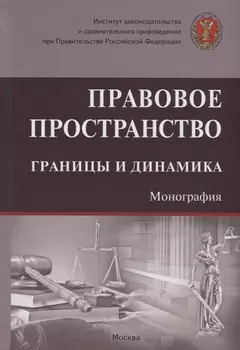 Правовое пространство: границы и динамика