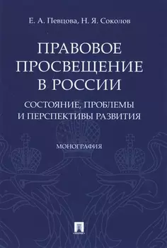 Правовое просвещение в России. Состояние, проблемы и перспективы развития. Монография