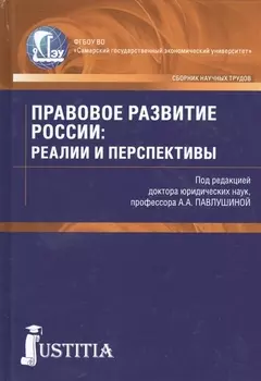 Правовое развитие России реалии и перспективы Сборник научных трудов