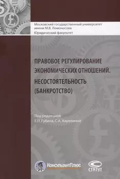 Правовое регулирование экономических отношений. Несостоятельность (банкротство)