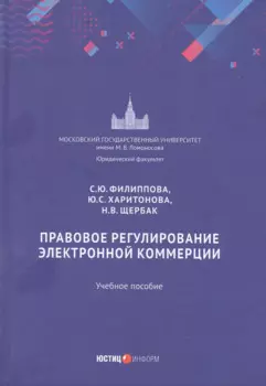 Правовое регулирование электронной коммерции: учебное пособие