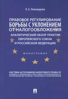 Правовое регулирование борьбы с уклонением от налогообложения: аналитический обзор практик Европейского союза и Российской Федерации
