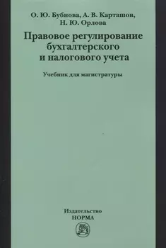 Правовое регулирование бухгалтерского и налогового учета