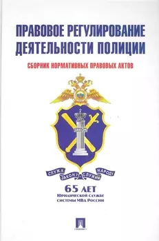 Правовое регулирование деятельности полиции