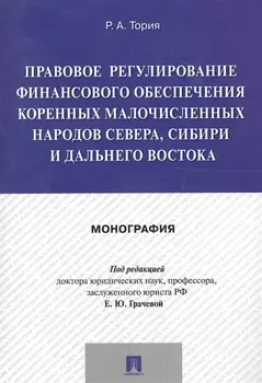 Правовое регулирование финансового обеспечения коренных малочисленных народов Севера, Сибири и Дальн