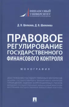 Правовое регулирование государственного финансового контроля