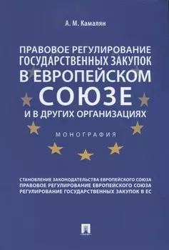 Правовое регулирование государственных закупок в Европейском Союзе и других организациях. Монография