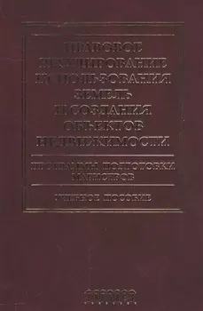 Правовое регулирование использования земель и создания объектов недвижимости.Уч.пос.