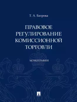 Правовое регулирование комиссионной торговли. Монография