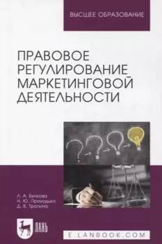 Правовое регулирование маркетинговой деятельности