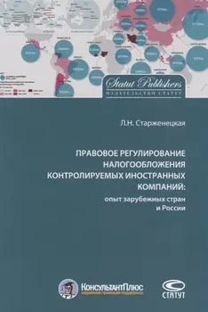Правовое регулирование налогообложения контролируемых иностр. компаний…(м) Старженецкая