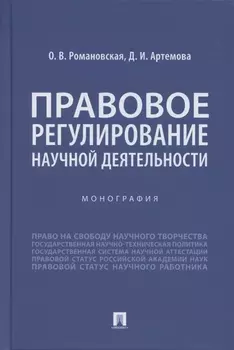 Правовое регулирование научной деятельности. Монография