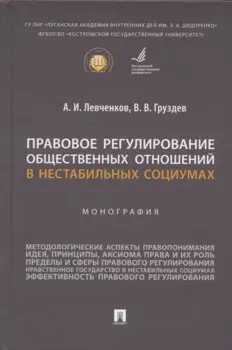 Правовое регулирование общественных отношений в нестабильных социумах. Монография