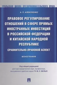 Правовое регулирование отношений в сфере прямых иностранных инвестиций в РФ и КНР Сравнительно-правовой аспект Монография