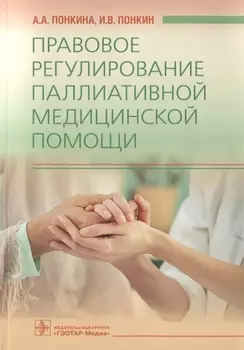 Правовое регулирование паллиативной медицинской помощи