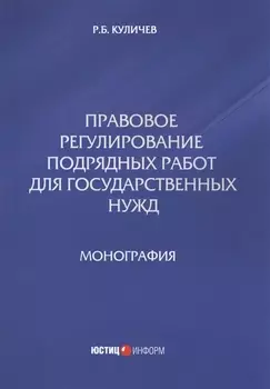 Правовое регулирование подрядных работ для государственных нужд