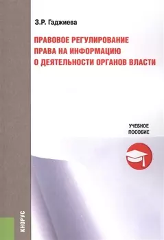 Правовое регулирование права на информацию о деятельности органов власти Учебное пособие
